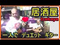 居酒屋　Izakaya Duet Guitar by myself 一人でデュエット　ギター　Ginza USA gifts and music LA Little Tokyo Vinyl