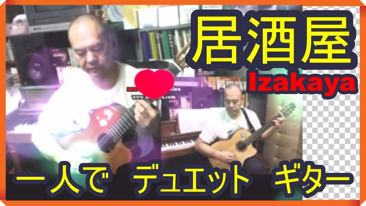 居酒屋　Izakaya Duet Guitar by myself 一人でデュエット　ギター　Ginza USA gifts and music LA Little Tokyo Vinyl