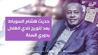 خبرك .. تصريحات السوباط بعد تتويج الهلال بدوري السلة