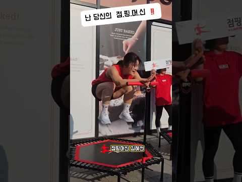 영원한 우리의 연예인 우리의 점핑머신