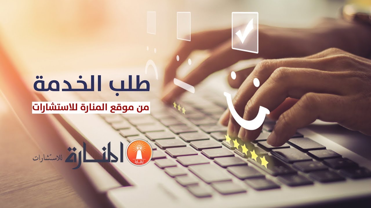 المنارة للاستشارات