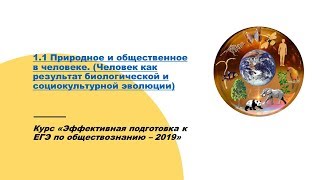 Природное и общественное в человеке. ЕГЭ по обществознанию -2019 Природное и общественное в человеке. ЕГЭ по обществознанию -2019