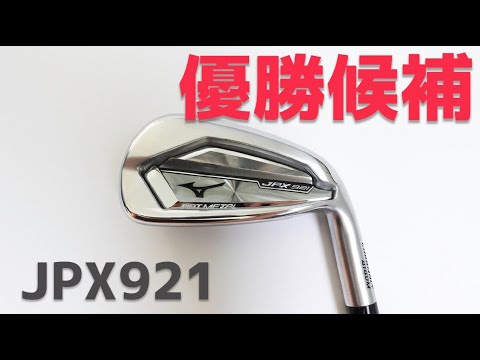 【期待通りの完成度】JPX921ホットメタルを試打。飛び系ポケキャビアイアンの最高峰でした