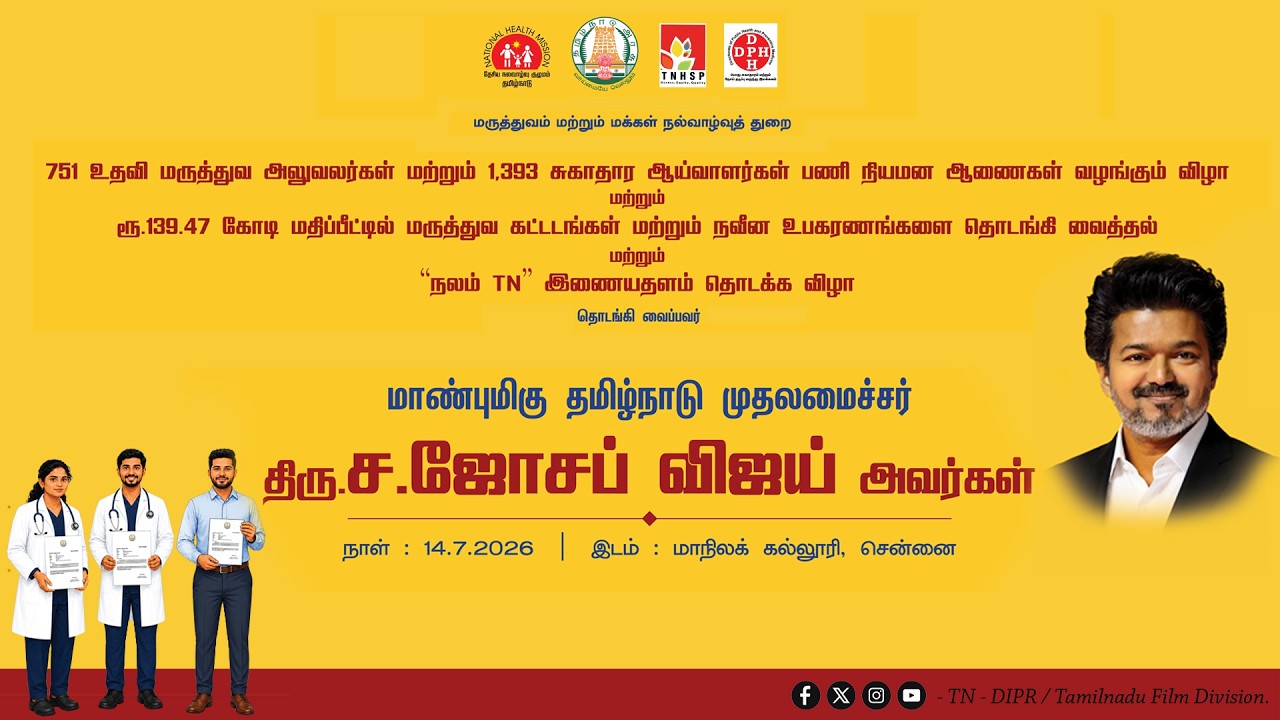 🔴LIVE: உதவி மருத்துவ அலுவலர்கள் -சுகாதார ஆய்வாளர்களுக்கு மாண்புமிகு முதல்வர் பணி ஆணைகளை வழங்குகிறார்
