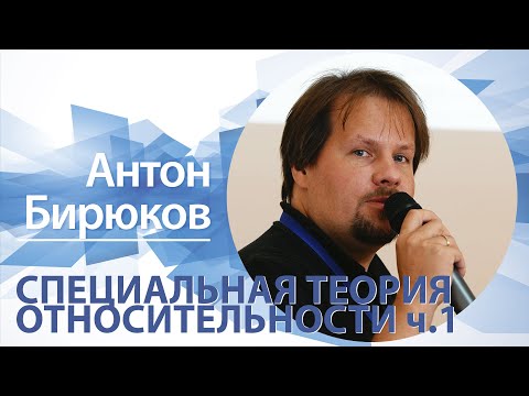 «Специальная теория относительности (ч.1)» | Антон Бирюков