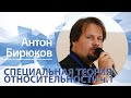 «Специальная теория относительности (ч.1)» | Антон Бирюков