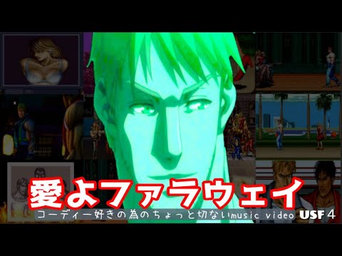 【愛よファラウェイ【改】コーディー好きの為のちょっと切ないPV【改良版】