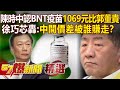 陳時中認採購BNT疫苗「每劑1069元」比郭董還貴！徐巧芯轟：中間價差被誰賺走？@57BreakingNews