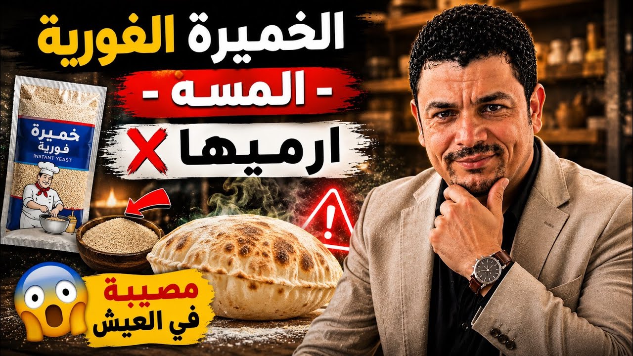 ⁣الخميرة الفورية - المسه - ارميها ❌ - مصيبة في العيش 😳