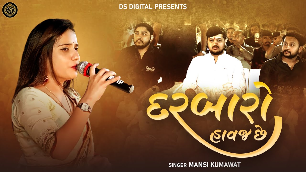 દરબારો હાવજ છે | Aa Darbaro Havaj Se | Mansi Kumawat | Trending Song 2025