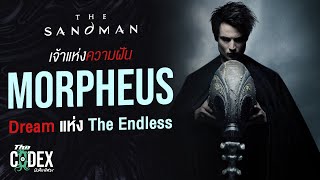 เจ้าแห่งความฝัน Morpheus  - The Sandman | The Codex