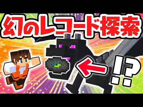 1.18アプデ追加の新レコードを探せ!!幻すぎてマジで見つからないんだけど…マイクラ実況Part432【マインクラフト】
