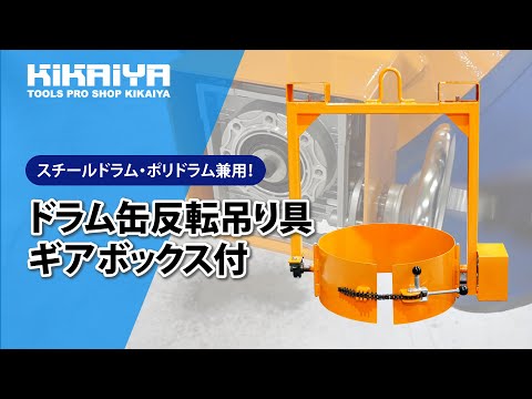 KIKAIYA ドラム缶反転吊り具 ギアボックス付（DHR-17）のご紹介 - YouTube