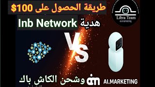 طريقة الحصول على 100$ هدية من موقع #Inb_network وشراء عملة nbo وتحويلها الى كاش باك