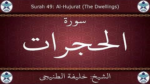 القرآن الكريم بصوت خليفة الطنيجي - سورة الحجرات