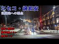 ニセコ・倶知安　乱開発への懸念【原野の焼肉店／租税回避タウン／差押ヴィラ】