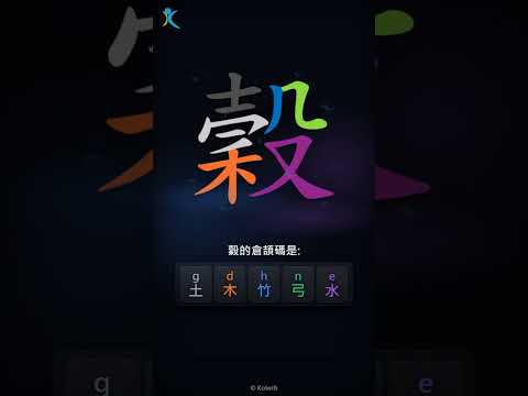 「穀」字點打？「穀」的倉頡碼教學｜五色倉頡/速成字典