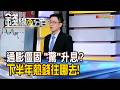 《通膨僵固7月"驚"升息? 下半年熱錢往哪去!》【錢線百分百】20260626-4│非凡財經新聞│