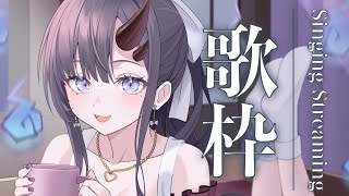 【歌枠*song】鈴のお歌聴いてって～！【ぱわーぼいすVtuber／彷徨鈴】