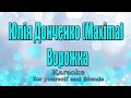 Юлія Донченко Maxima Ворожка Караоке