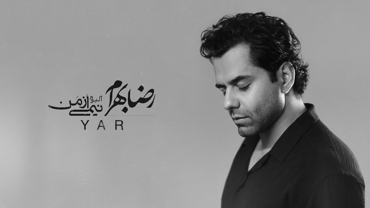 Reza Bahram - Yar | آهنگ یار از رضا بهرام (آلبوم نیمی از من...)