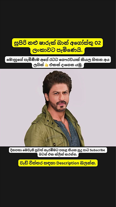 සුපිරි නළු ෂාරුක් ඛාන් අගෝස්තු 02 ශ්‍රී ලංකාවට පැමිණෙයි 💥🫡 #shorts