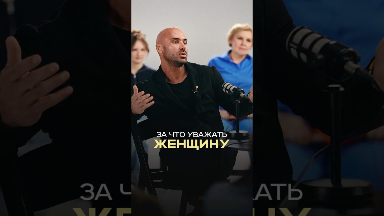 «Женщина должна заслужить уважение, а мужчина имеет его… — Transcript