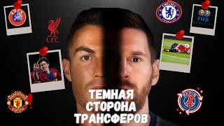 Тёмная правда футбола: что скрывают клубы и трансферы ?