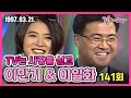 TV는 사랑을 싣고 141회 | 씨름선수 이만기 배우 이일화 KBS 1997.03.21. 방송