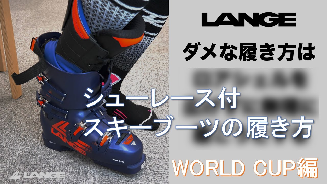 【解説】スキーブーツ WORLD CUPシリーズの履き方【LANGE】