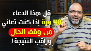 قل هذا الدعاء 40 مرة إذا كنت تعاني من وقف الحال، تنفك العقدة بإذن الله!! | د.شهاب الدين أبو زهو