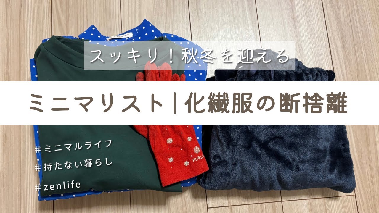 ミニマリスト | 化繊服の断捨離　#断捨離 #ミニマルライフ #化繊の断捨離