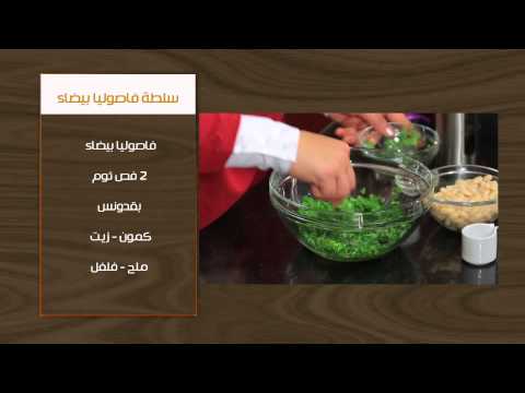 طريقة عمل سلطة الفاصوليا البيضا