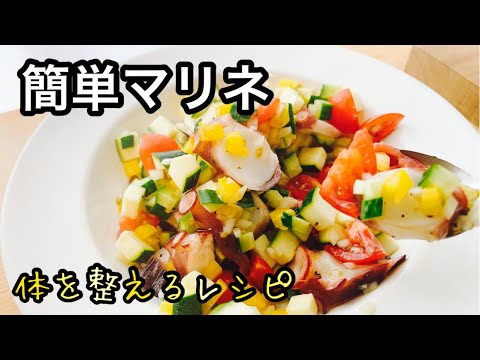 夏野菜で【美肌＆ダイエット】簡単で美味しいマリネ｜ズッキーニが美味しい健康レシピ｜体が整うレシピ