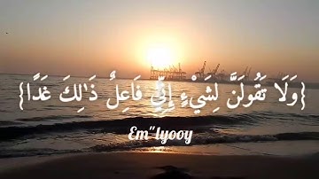 القارئ فارس عباد {ولا تقولن لشئ اني فاعل ذلك غدا الا ان يشاء الله وذكر ربك اذا نسيت} من سورة الكهف