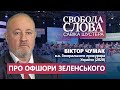 «Він контролює дружину – дружина контролює офшори», – Віктор Чумак про офшори Зеленського