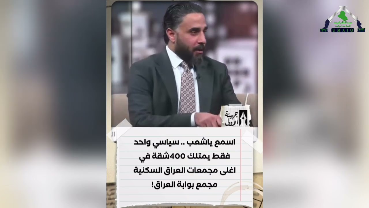 تقرير | بوابة العراق .. غطاء لغسل اموال اللصوص واحدهم يستحوذ على 400 شقة سكنية