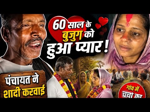 60 साल के बुजुर्ग को हुआ प्यार 😱 पंचायत ने करवाई शादी! 