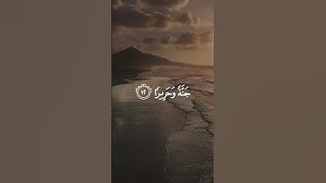 سورة الإنسان(١٢)🤍