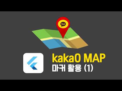 (74-1) Flutter tutorial  kakao Map 카카오 지도 마커(서버&데이터베이스)