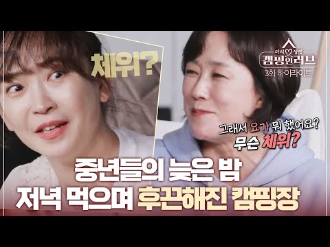 [캠핑 <strong>인</strong> <strong>러브</strong>][하이라이트 3-6]아슬아슬한 발언으로 후끈♨해진 중년들의 캠핑장 MBN 221216 방송