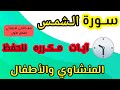 سورة الشمس من ١ إلى ١٠ مكرره