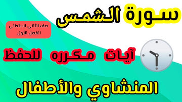 سورة الشمس من ١ إلى ١٠ مكرره