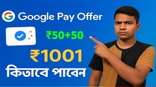 💸Google Pay নতুন ক্রিকেট অফার | 50 RunsBonus + Cashback💥