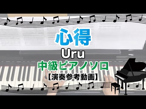 心得 / Uru [中級ピアノソロ 演奏参考動画]