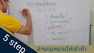 5 เคล็ดลับ อ่านกฎหมายให้เข้าหัว