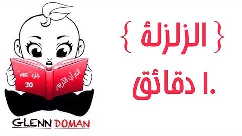 سورة الزلزلة |10دقائق | القرآن الكريم ( Glenn Doman )