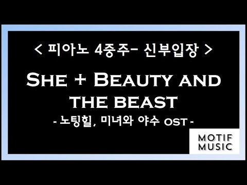[피아노4중주, 신부입장] She + Beauty and the beast - 노팅힐, 미녀와 야수 OST