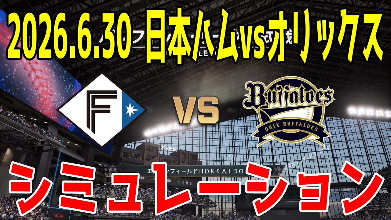 【ゲーム予想】日本ハム vs オリックス シミュレーション 2026.6.30 13回戦【2026年ペナント/プロスピ2025】【プロ野球スピリッツ2024-2025】【スタメン予想】