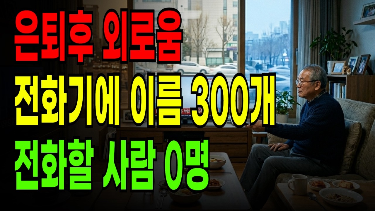 늙어서 친구가 하나도 없습니다 | 외로움이 치매보다 무섭습니다